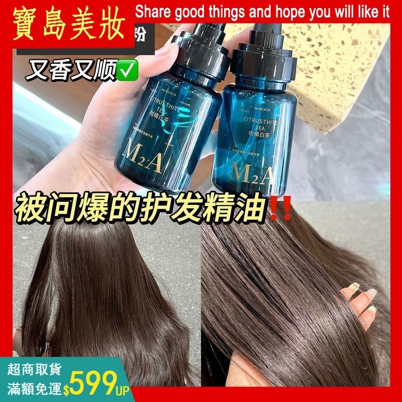 抖音同款 小魚海棠推薦√柑橘白茶護髮精油 留香順滑 免沖洗 修復枯髮染燙 不油膩 超級推薦