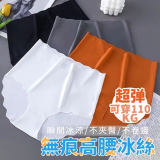 🌈綺羅✨冰絲無痕女生內褲🩲大尺碼可穿100KG夏季涼感內褲 高腰透氣速乾超大碼尺寸提臀性感素色孕婦三角褲