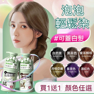 安琪美妝✨ 冠迪 染髮劑 染髮霜 護染膏 植物泡泡染 天然無刺激染髮 顯白黑茶色 自己在家染頭髮膏 多色任選