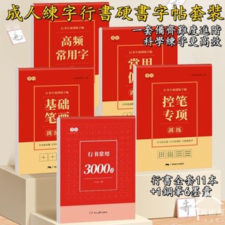 成人練字帖 練字本 行書字帖練習 行書常用3000字 練字帖 硬筆字練習本 運筆練習本 鋼筆字帖 書法字帖R