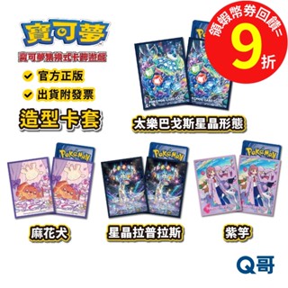 PTCG 寶可夢 造型卡套 太樂巴戈斯星晶形態 星晶拉普拉斯 麻花犬 紫竽 集換式卡牌 週邊 卡牌 卡套 官方正版 Q哥