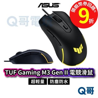 ASUS 華碩 TUF GAMING M3 Gen II 有線 電競滑鼠 【滑鼠】 輕量滑鼠 防水 遊戲滑鼠 AS67