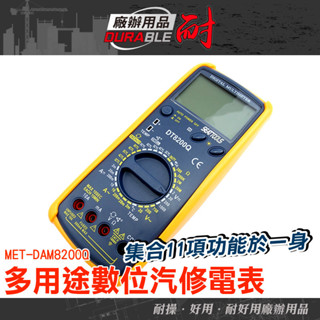 多用途數位汽修電表 DAM8200Q 專業級多用途數位汽修電表 1機10用 汽車萬用電錶 汽修萬用表 多用途電表
