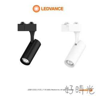 好時光～OSRAM 歐司朗 軌道燈 LED 10W 20W 30W 40W 晶享軌道燈 高演色 RA90 可旋轉355度