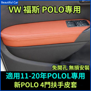 VW 福斯扶手保護套 POLO汽車門板包皮 扶手包皮 扶手箱套 內飾 改裝 翻新