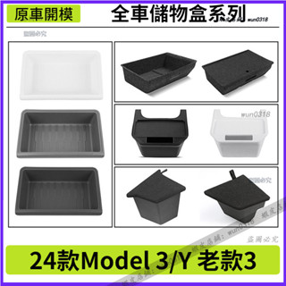 適用於 Tesla 特斯拉 24款Model 3 Model Y/3 座椅下儲物盒 出風口下後備箱兩側置物盒 車用收納
