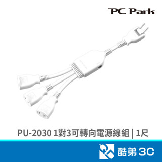PC Park PU-2030 1對3可轉向電源線組-1尺 轉接.擴充插座 酷弟3C