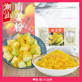 ❤妝後小店✨ 水果伴侶 潮汕特產 南薑粉 甘草水果 調味料 水果伴侶 南薑末 南薑梅粉 150克