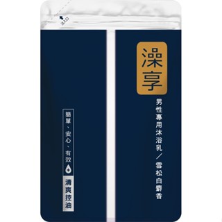 澡享沐浴乳補充包-雪松白麝香650g