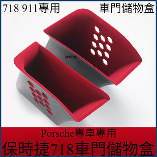 Porsche車門儲物盒 適用於保時捷718 911車門儲物盒 boxster 博斯特/卡曼內門拉手改裝 專車專用收納盒