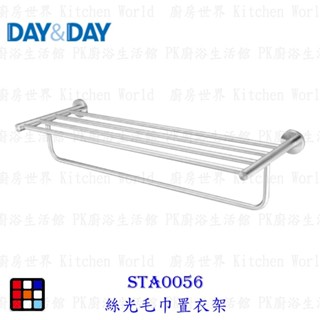 高雄 Day&Day 日日 不鏽鋼廚房配件STA0056 絲光毛巾置衣架 【KW廚房世界】