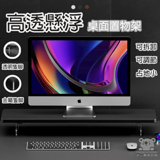 【高透懸增高架 免運】電腦顯示器增高架 臺式電腦增高架 亞克力置物架 可拆卸置物架 可調節收納 筆記本電腦散熱架WSH