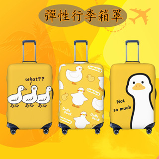 行李箱保護套 快樂鴨卡通行李套 彈性旅行箱罩 防塵行李箱套 適用於18-32英吋旅行箱或行李胖胖箱 可水洗