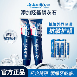 【新品熱賣】雲南白藥牙膏 抗敏感 水潤薄荷150g 緩解牙敏感 口氣清新 護齦 正品（新老包裝隨機發）