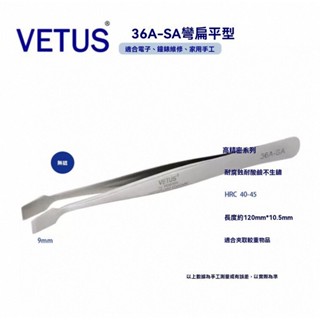 VETUS 36A-SA不銹鋼高精密鑷子 平頭 扁頭 斜鏟 珠寶鑷子 紙幣郵票鑷子 彎曲扁口 不鏽鋼扁頭鑷子 郵票夾子