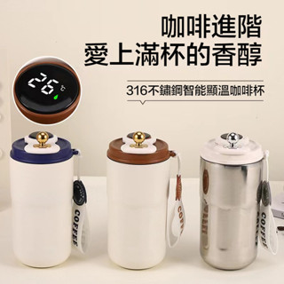 🎀闆娘精選現貨✨新款時尚智慧顯溫咖啡杯 316不鏽鋼 420ml 咖啡隨行杯 咖啡保溫杯 不銹鋼保溫杯 保溫瓶 水杯