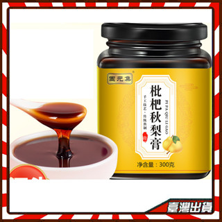 枇杷秋梨膏（雪梨 枇杷 羅漢果 甘草） 手工冰糖雪梨膏300g 枇杷膏 古法枇杷秋梨膏300克 手工熬製枇杷膏秋梨膏