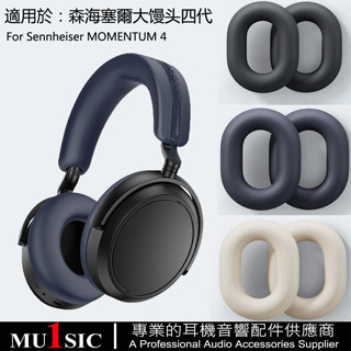 矽膠保護套適用於森海塞爾Sennheiser MOMENTUM 4大饅頭四頭戴式藍牙耳機 頭梁套橫樑外殼 耳機罩保護殼