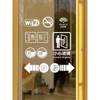 【臺灣出貨】創意推拉移動門小心玻璃指示貼紙商店鋪WiFi標識提示貼鏤空防撞貼