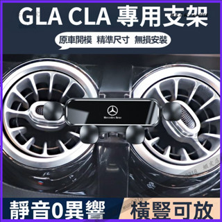 適用於 Benz 賓士 GLA CLA 手機支架 專車專用 車載手機支架 車內支架 固定架 靜音導航支架 車用支架 底座