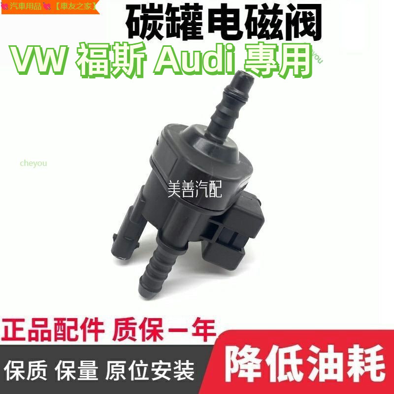 【優選】活性碳罐電磁閥 Audi VW 福斯 高GOLF GTI Passat CC奧迪Q3A3TT活性碳罐電磁閥控制閥