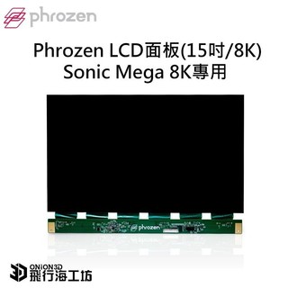 Phrozen LCD面板(15吋/8K) Sonic mega 8K/mega 8ks專用