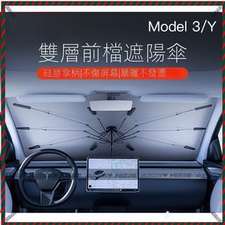 【兔兔車品】適用新款 Tesla Model3 ModelY 煥新版 車載前擋風玻璃遮陽傘 車用遮陽傘 前擋遮陽簾 防曬