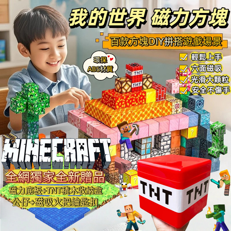 【台灣出貨可開票+免運】麥塊積木 minecraft 我的世界 麥塊玩具 磁鐵積木 麥塊磁鐵 麥塊 磁力積木 麥塊周邊