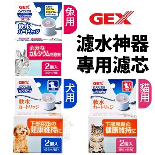 GEX 犬貓濾水神器 專用濾芯 替換配件 犬貓用淺皿/兔用 讓寵物更容易飲用 寶特瓶專用🐾犬喵大王🐾