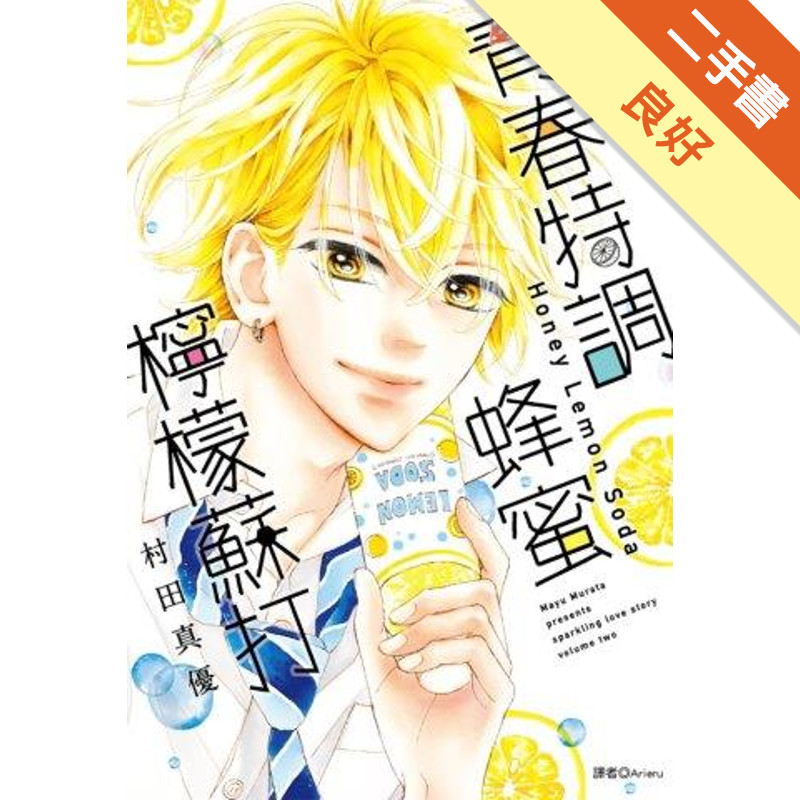 青春特調蜂蜜檸檬蘇打（2）[二手書_良好]11317877626 TAAZE讀冊生活網路書店