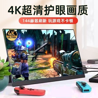 攜帶式螢幕 螢幕 13.3寸 14寸 15.6寸 4K 144hz 顯示螢幕 ips 高畫質 switch 連線螢幕