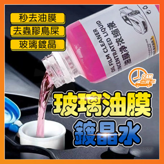 臺灣隔日達 鍍晶玻璃水 濃縮新品鍍晶玻璃水 玻璃水 玻璃除油膜 玻璃潑水劑 玻璃去油劑 油膜清潔劑 油膜去除劑汽車除油膜
