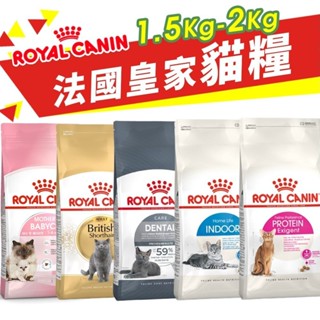 Royal Canin 法國皇家 貓專用乾糧 1.5kg-2kg 幼貓 成貓 高齡貓 室內貓 貓飼料『WANG』