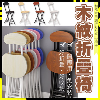 【最便宜🚚臺灣出】折疊椅 木紋折疊椅 收納椅 餐椅 免安裝 椅子 簡約 電腦椅 靠背椅 摺疊圓凳 多功能折疊椅