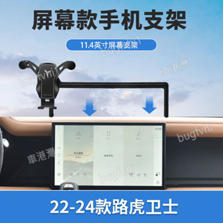 23-25款defender110專用螢幕手機架 專用底座 導航手機支架 車用手機架【 11.4吋螢幕】