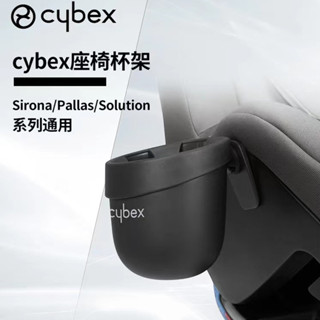 適合德國cybex安全座椅杯架Solution Pallas Sirona S通用杯託奶瓶架
