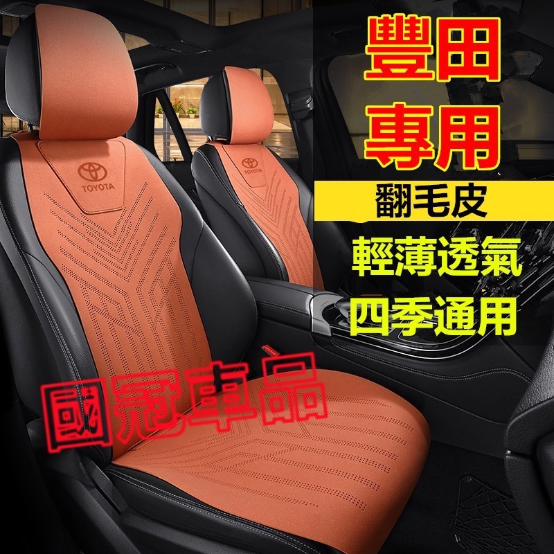 坐墊 豐田坐墊 翻毛皮座椅墊 舒適透氣馬鞍墊 YARIS ALTIS SIENNA rav4 CAmry chr通用坐墊