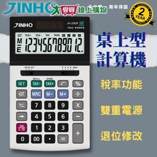 JINHO京禾 稅率型計算機 JH-2703T【廠商直送 限單獨下單】臺灣品牌 財務型 稅率功能 事務用品【愛買】