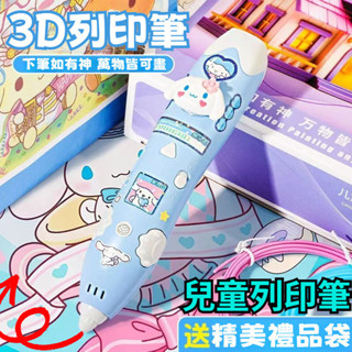🔥 3D列印繪畫筆套裝 低溫無線創意塗鴉玩具 兒童diy立體繪畫筆 3d列印筆 庫洛米3d列印筆 兒童生日禮物首選