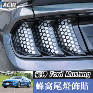 15-23款Ford Mustang 福特野馬 尾燈膜 Mustang專用絲襪尾燈貼蜂窩狀尾燈貼膜