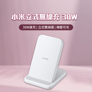 Xiaomi 小米 30W立式無線充 雙線圈設計 立式無線充 快充 橫豎可充 無線充電 無線充 充電座 小米立式無線 ✠