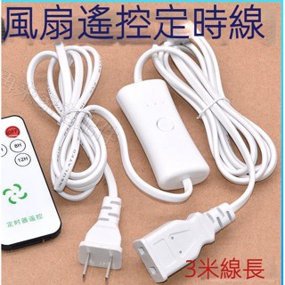 【優質好貨 滿99發貨】宿舍蚊帳小吊扇 夾扇加長線 電源遙控定時帶開關線 通用電風扇延長線