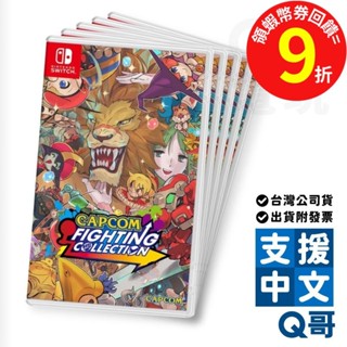 NS CAPCOM FIGHTING COLLECTION 中英日文版 遊戲片 Switch 任天堂 SW099