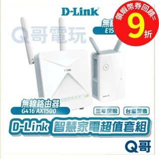 D-Link G416 AX1500 無線路由器 + E15 AX1500 無線延伸器 雙頻 訊號延伸中繼器【臺灣製造】