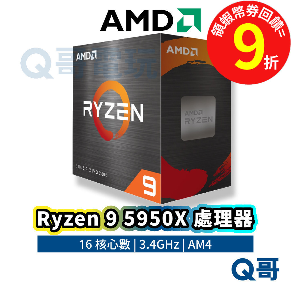 AMD Ryzen 9 5950X【處理器】中央處理器 16核心 CPU 3.4 GHz 保固 AM4 AMD029