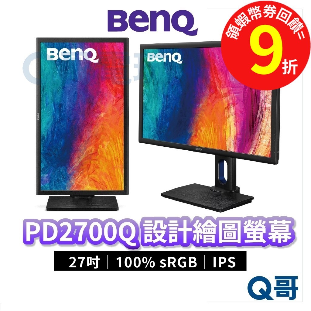BENQ PD2700Q 27吋 100% sRGB 專業設計螢幕 2K IPS 電腦螢幕 低藍光【顯示器】BQ033