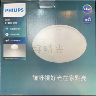 好時光～飛利浦 10W 17W LED 若欣 吸頂燈 白光 黃光 10瓦 17瓦 PHILIPS