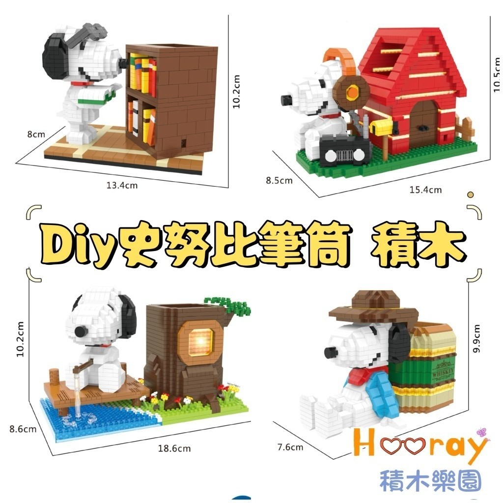 史努比 卡通公仔 筆筒 迷你積木 拚搭積木 卡通公仔生日禮物 交換禮物 超解壓 小紅書