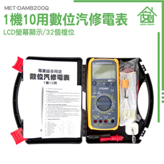 數位汽車專業錶 1機10用多用途數位汽修電表 汽車修護專用電表 DAM8200Q 萬用電表 萬用汽車電表