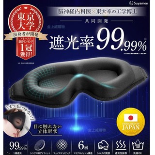 {中和出貨} 日本原裝進口 黑洞3D眼罩 遮光99.9% 舒適透氣午睡旅行飛行睡眠改善 敏感肌鬆緊帶 Suyamee